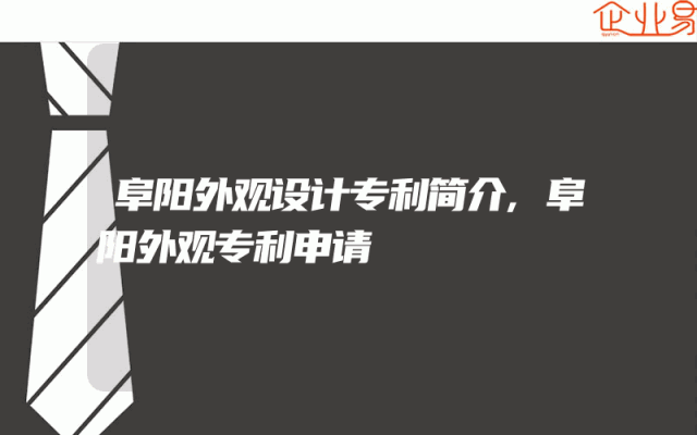 阜阳外观设计专利简介,阜阳外观专利申请