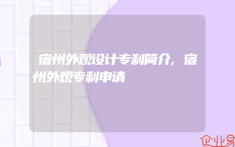 宿州外观设计专利简介,宿州外观专利申请