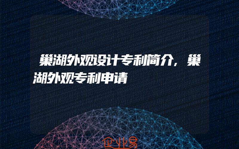 巢湖外观设计专利简介,巢湖外观专利申请