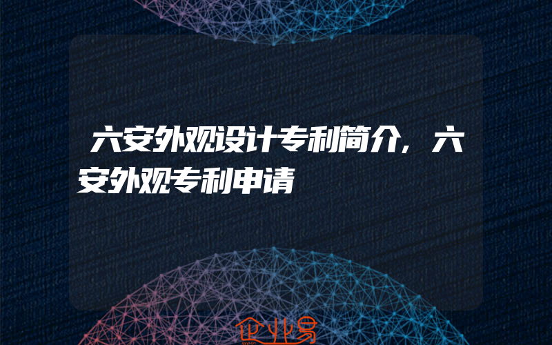 六安外观设计专利简介,六安外观专利申请