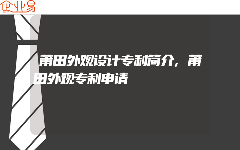 莆田外观设计专利简介,莆田外观专利申请