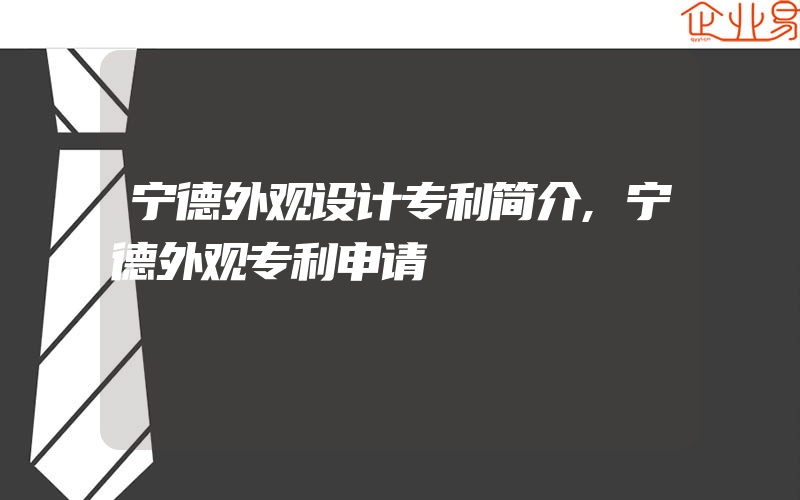 宁德外观设计专利简介,宁德外观专利申请