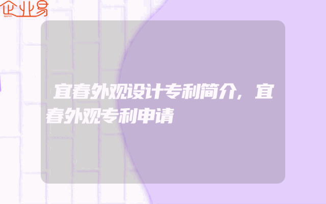 宜春外观设计专利简介,宜春外观专利申请