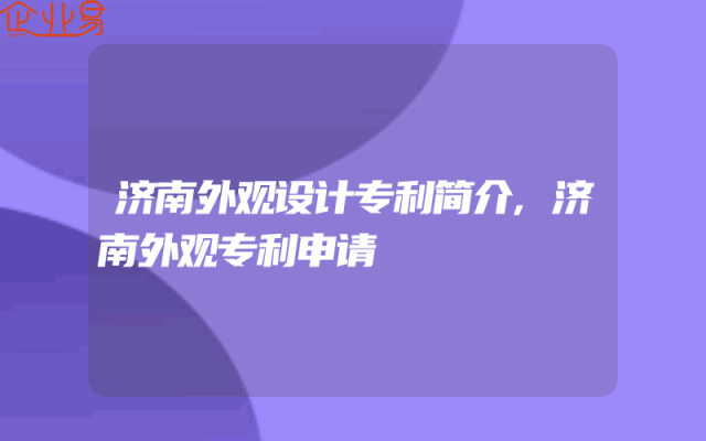 济南外观设计专利简介,济南外观专利申请