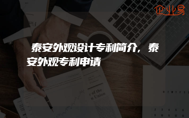 泰安外观设计专利简介,泰安外观专利申请