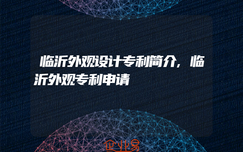 临沂外观设计专利简介,临沂外观专利申请