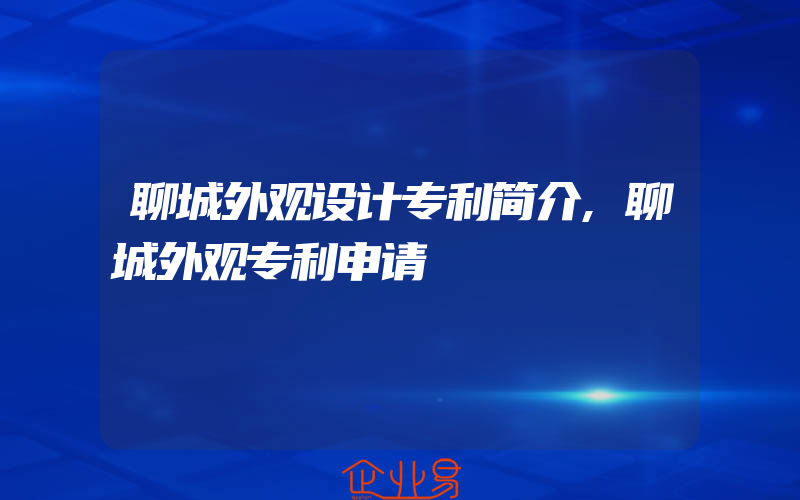 聊城外观设计专利简介,聊城外观专利申请