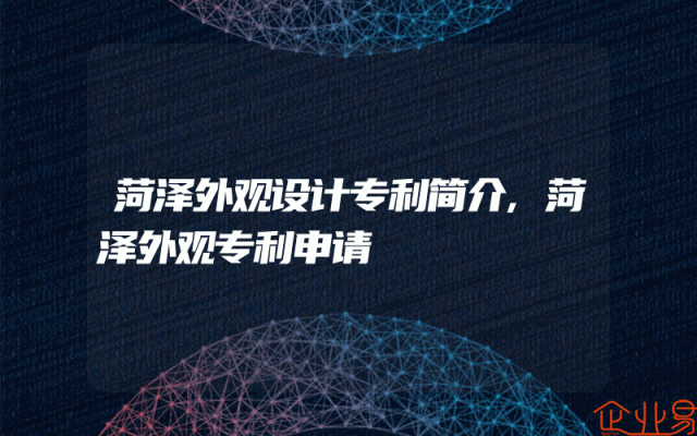 菏泽外观设计专利简介,菏泽外观专利申请