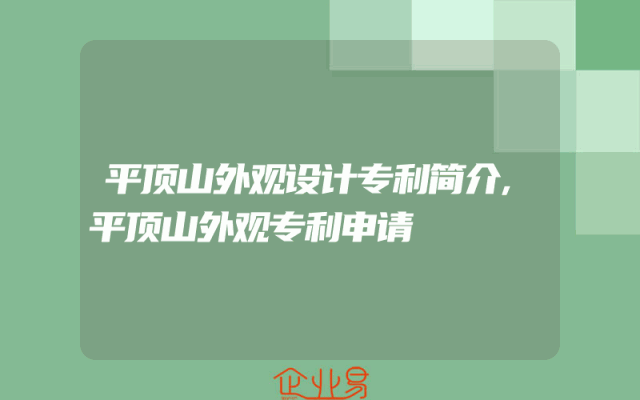 平顶山外观设计专利简介,平顶山外观专利申请