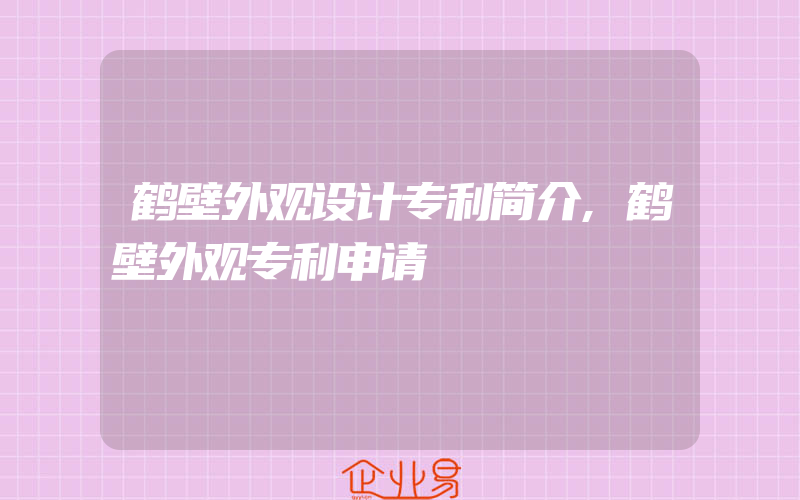 鹤壁外观设计专利简介,鹤壁外观专利申请