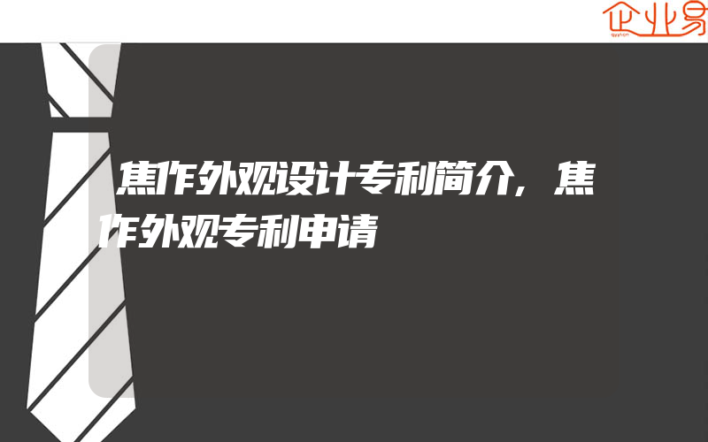 焦作外观设计专利简介,焦作外观专利申请