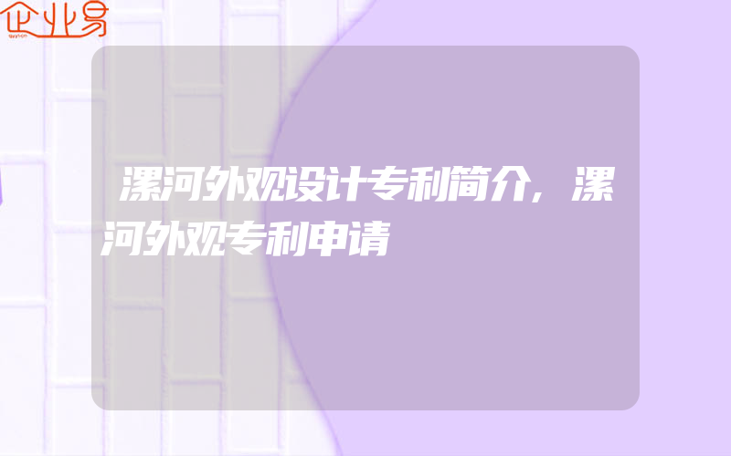 漯河外观设计专利简介,漯河外观专利申请