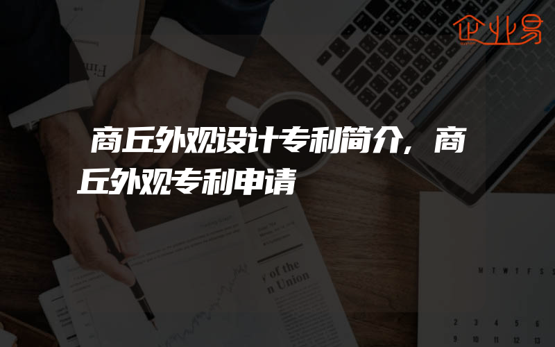 商丘外观设计专利简介,商丘外观专利申请