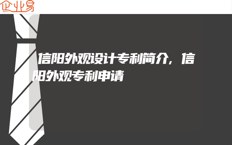 信阳外观设计专利简介,信阳外观专利申请