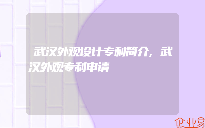 武汉外观设计专利简介,武汉外观专利申请