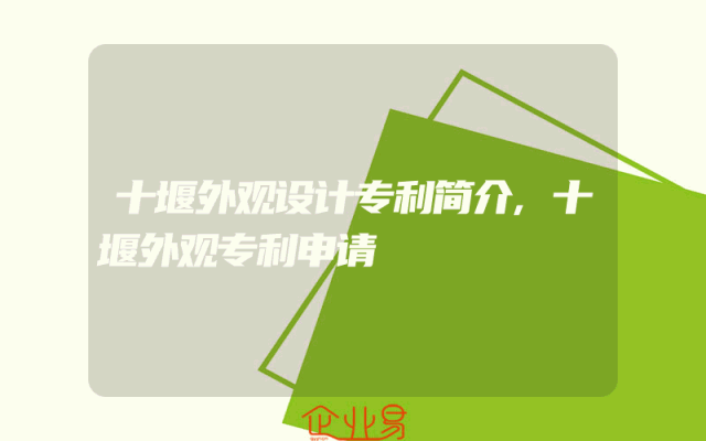 十堰外观设计专利简介,十堰外观专利申请