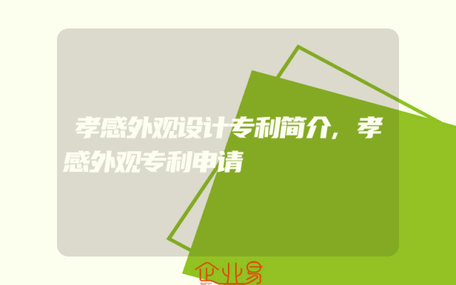 孝感外观设计专利简介,孝感外观专利申请