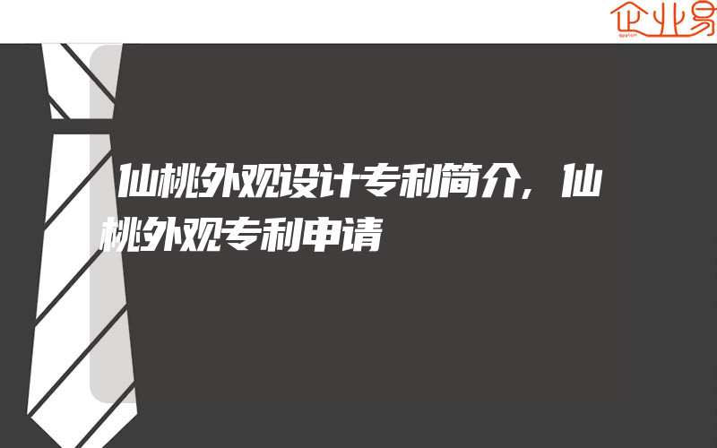 仙桃外观设计专利简介,仙桃外观专利申请