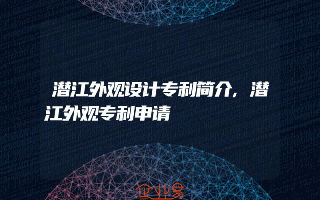 潜江外观设计专利简介,潜江外观专利申请