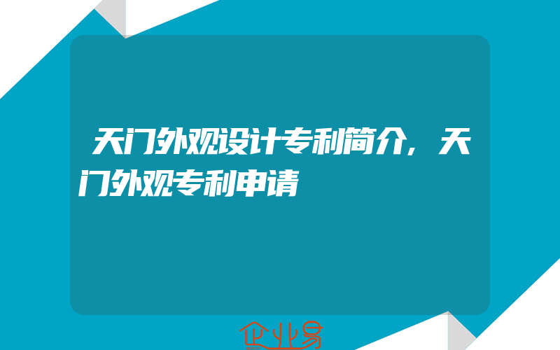 天门外观设计专利简介,天门外观专利申请