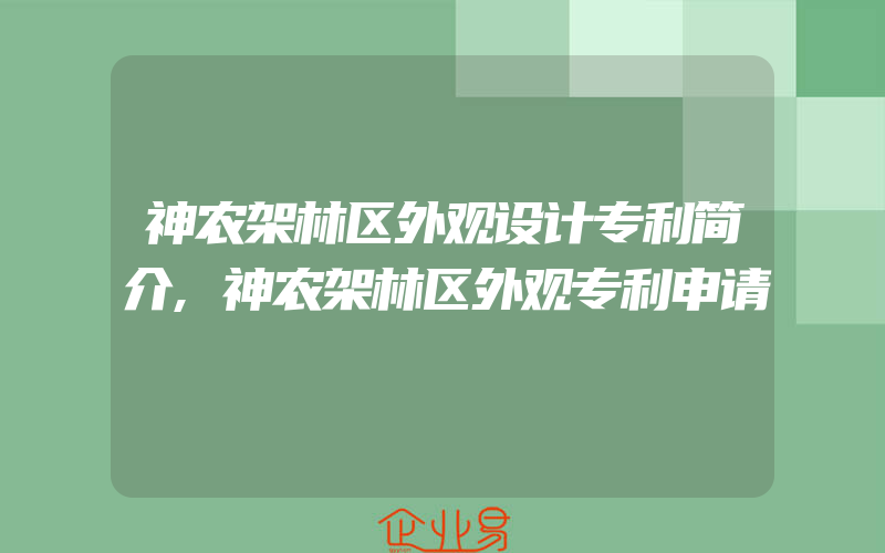 神农架林区外观设计专利简介,神农架林区外观专利申请