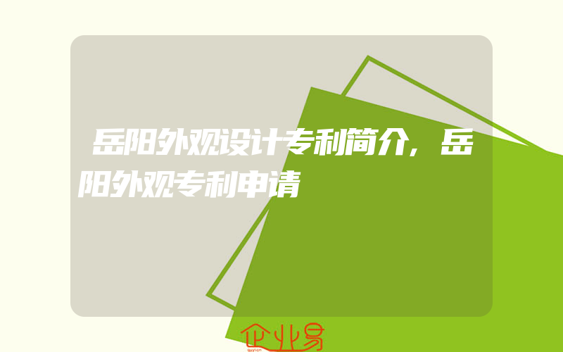 岳阳外观设计专利简介,岳阳外观专利申请