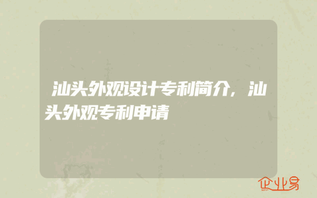 汕头外观设计专利简介,汕头外观专利申请