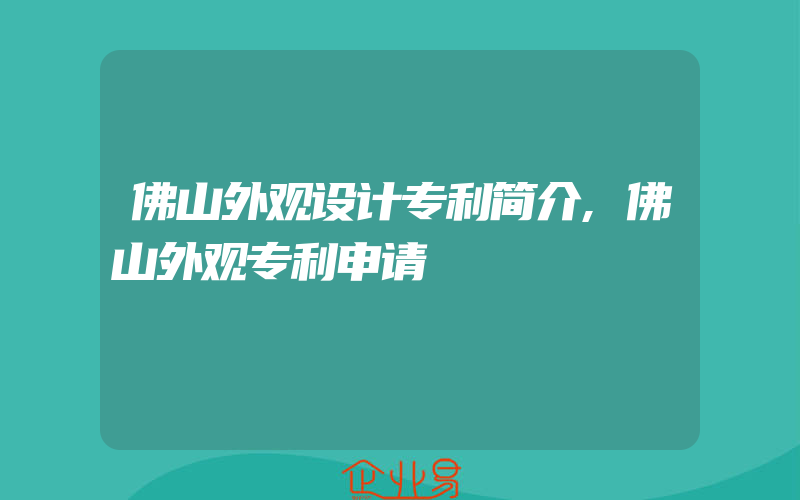 佛山外观设计专利简介,佛山外观专利申请