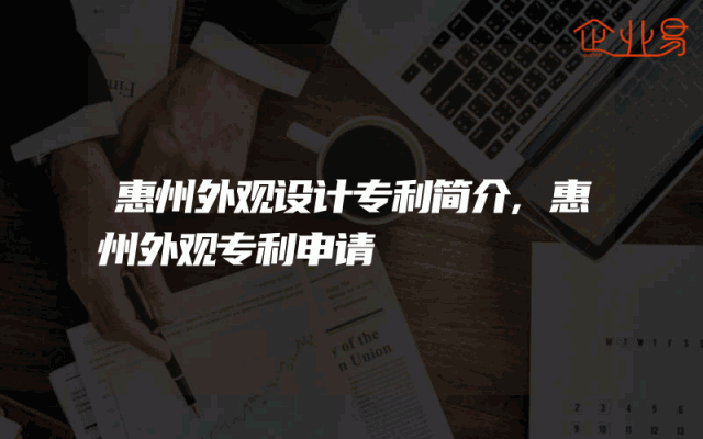 惠州外观设计专利简介,惠州外观专利申请