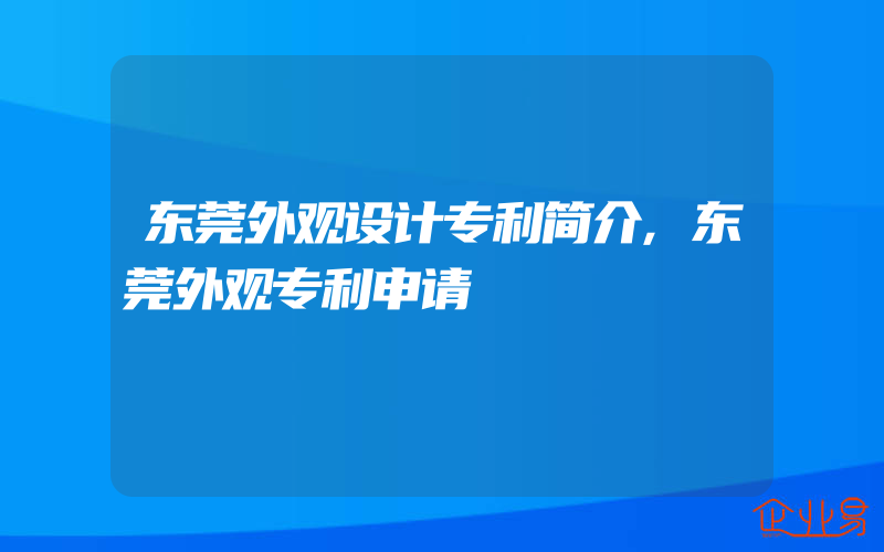 东莞外观设计专利简介,东莞外观专利申请