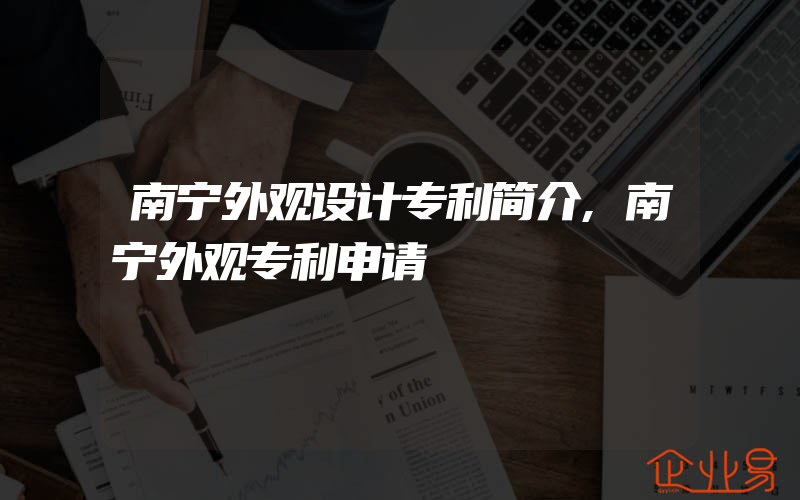 南宁外观设计专利简介,南宁外观专利申请