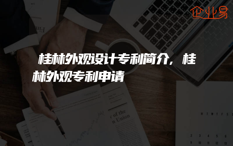 桂林外观设计专利简介,桂林外观专利申请