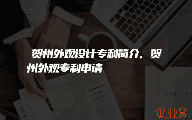 贺州外观设计专利简介,贺州外观专利申请