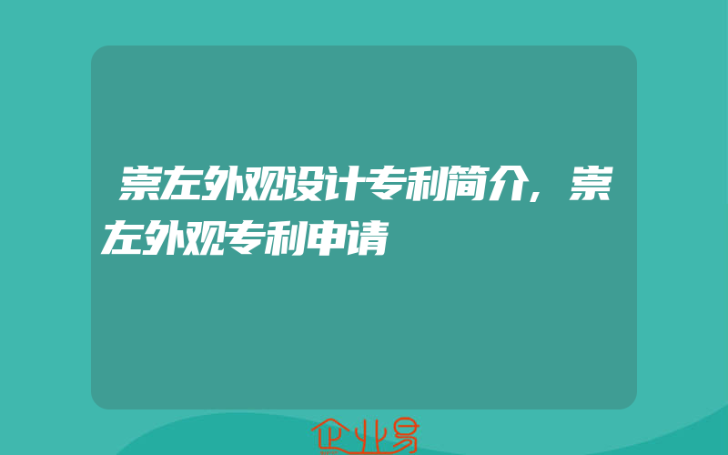 崇左外观设计专利简介,崇左外观专利申请