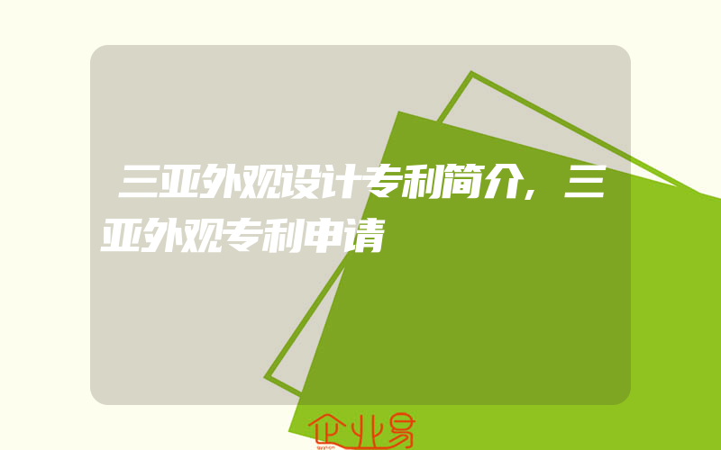 三亚外观设计专利简介,三亚外观专利申请