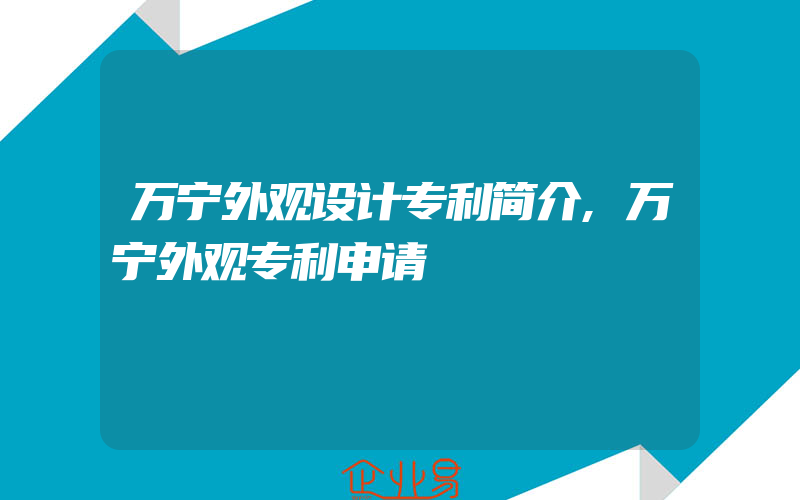 万宁外观设计专利简介,万宁外观专利申请