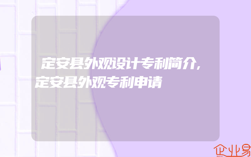 定安县外观设计专利简介,定安县外观专利申请