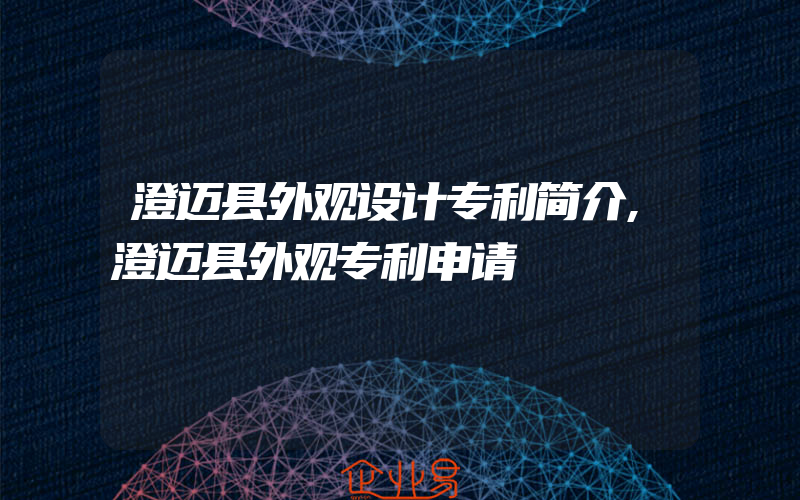 澄迈县外观设计专利简介,澄迈县外观专利申请