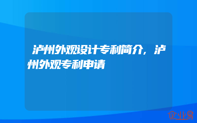 泸州外观设计专利简介,泸州外观专利申请