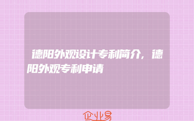 德阳外观设计专利简介,德阳外观专利申请
