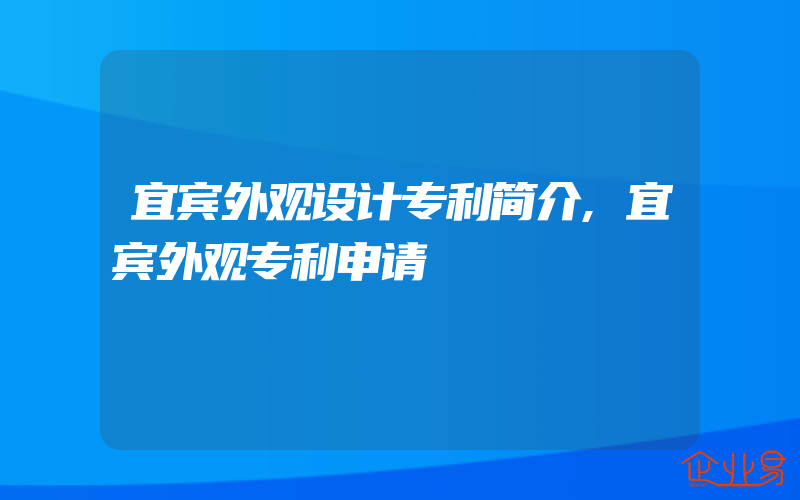 宜宾外观设计专利简介,宜宾外观专利申请