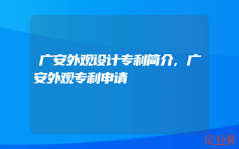 广安外观设计专利简介,广安外观专利申请