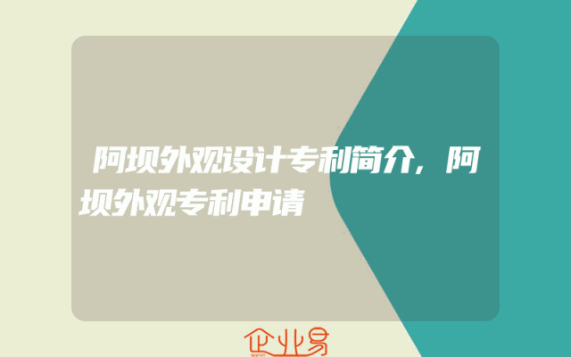 阿坝外观设计专利简介,阿坝外观专利申请