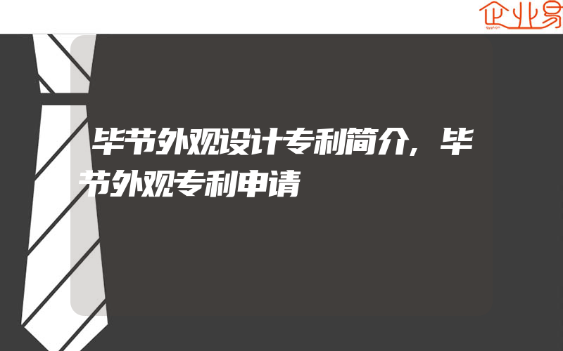 毕节外观设计专利简介,毕节外观专利申请