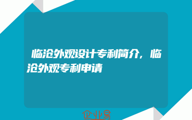 临沧外观设计专利简介,临沧外观专利申请