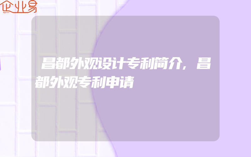 昌都外观设计专利简介,昌都外观专利申请