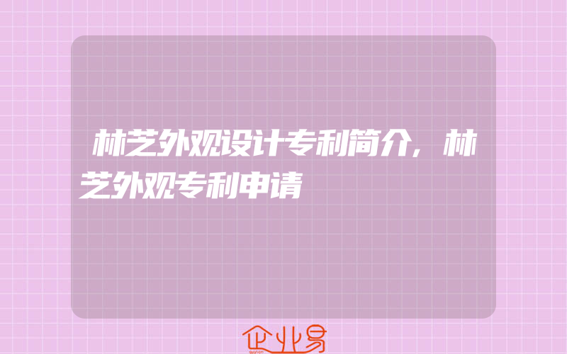 林芝外观设计专利简介,林芝外观专利申请