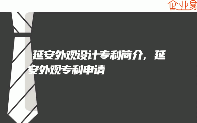 延安外观设计专利简介,延安外观专利申请