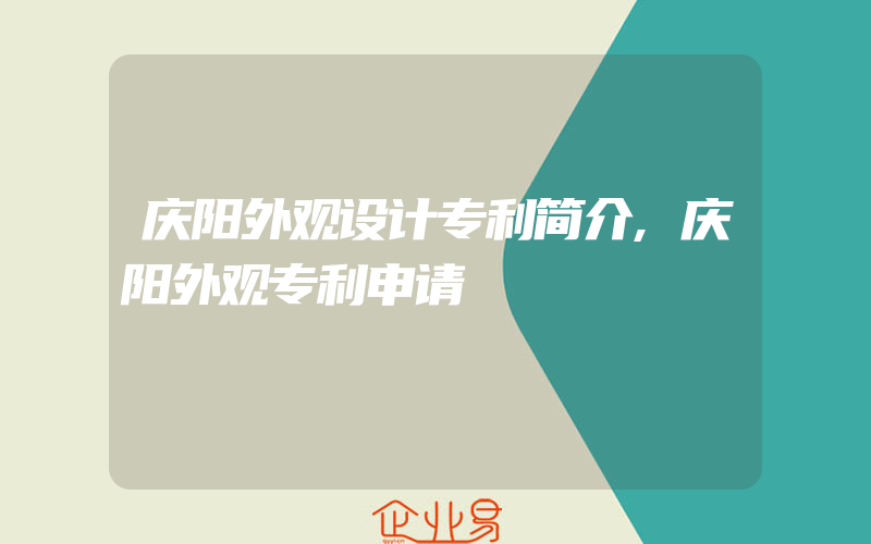 庆阳外观设计专利简介,庆阳外观专利申请