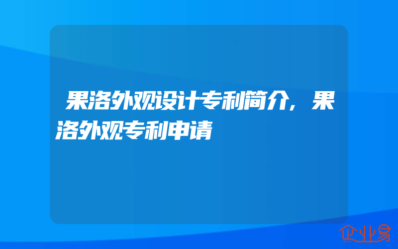 果洛外观设计专利简介,果洛外观专利申请